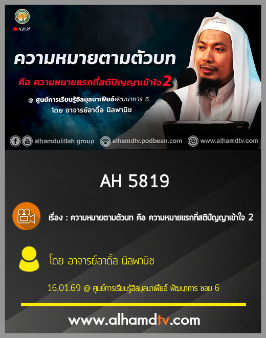 AH 5818 ความหมายตามตัวบท คือ ความหมายแรกที่สติปัญญาเข้าใจ 2 โดย อาจารย์อาดิ้ล นิลพานิช